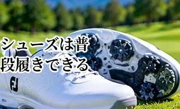 ゴルフシューズは普段履きできる？スパイクレスを兼用するメリットと注意点