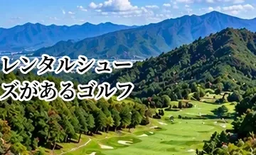 レンタルシューズがあるゴルフ場は便利？手ぶらでラウンドする方法