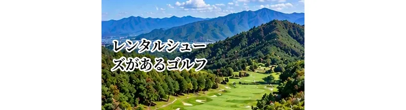 レンタルシューズがあるゴルフ場は便利？手ぶらでラウンドする方法