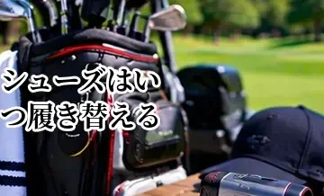 ゴルフシューズはいつ履き替える？ゴルフ場での準備の流れ