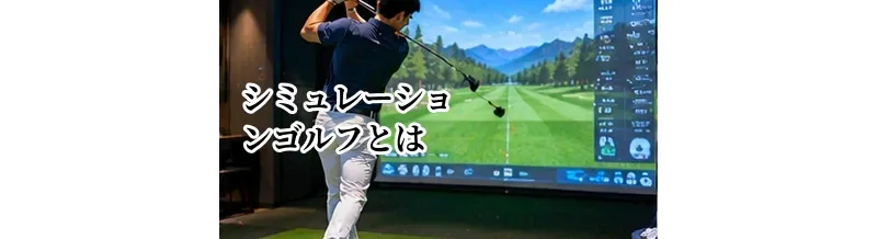 シミュレーションゴルフとは？仕組み・できること・楽しみ方を解説