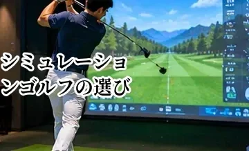 シミュレーションゴルフの選び方｜機器・打席・料金・利用目的で比較するポイント