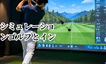 シミュレーションゴルフとインドアゴルフの違い｜施設選びで迷わないための基礎知識