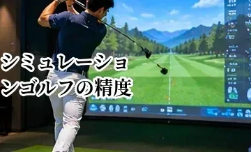 シミュレーションゴルフの精度はどれくらい？飛距離・方向・スピン計測の見方