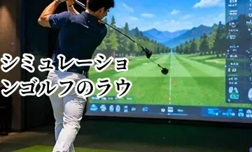 シミュレーションゴルフのラウンドモードとは？コース練習に活用する方法