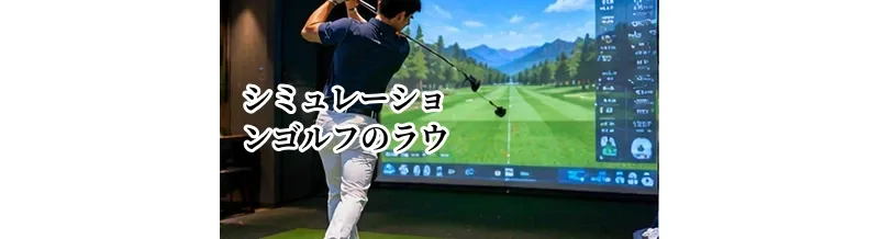 シミュレーションゴルフのラウンドモードとは？コース練習に活用する方法