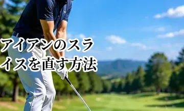 アイアンのスライスを直す方法｜右に曲がる原因と改善ポイント