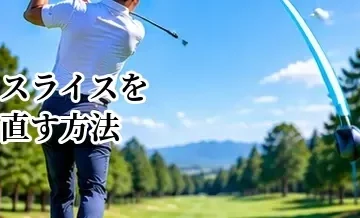 ゴルフのスライスを直す方法｜原因を見分けて右への曲がりを改善する完全ガイド