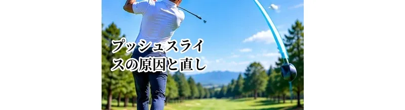 プッシュスライスの原因と直し方｜右に出て右へ曲がる球を改善する方法