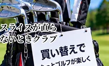 スライスが直らないときクラブを買い替えるべき？先に確認したいポイント