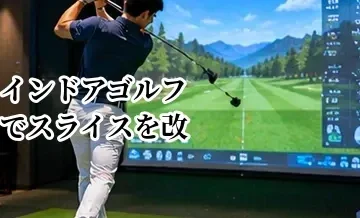 インドアゴルフでスライスを改善する方法｜弾道データを使った練習の考え方