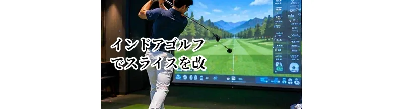 インドアゴルフでスライスを改善する方法｜弾道データを使った練習の考え方