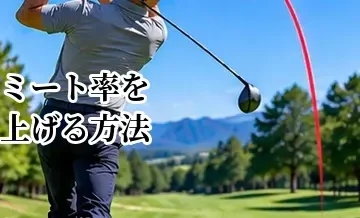 ゴルフのミート率を上げる方法｜飛距離と方向性を安定させる練習