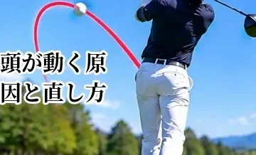 ゴルフで頭が動く原因と直し方｜軸ブレを減らしてミート率を改善