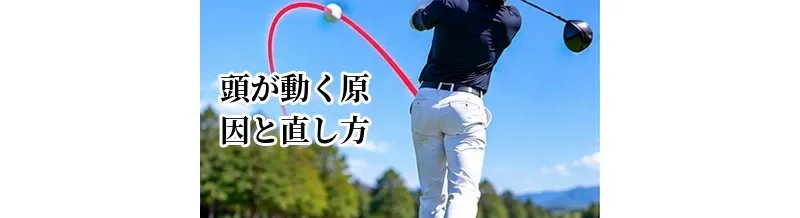 ゴルフで頭が動く原因と直し方｜軸ブレを減らしてミート率を改善