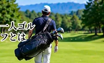 一人ゴルフとは？一人予約の仕組み・メリット・不安を初心者向けに解説