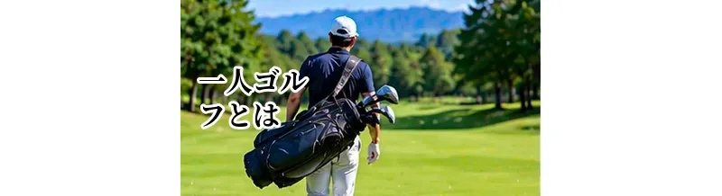 一人ゴルフとは？一人予約の仕組み・メリット・不安を初心者向けに解説