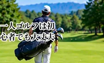 一人ゴルフは初心者でも大丈夫？参加前に知っておきたいポイント
