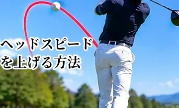 ヘッドスピードを上げる方法｜効率よく飛距離を伸ばす練習法