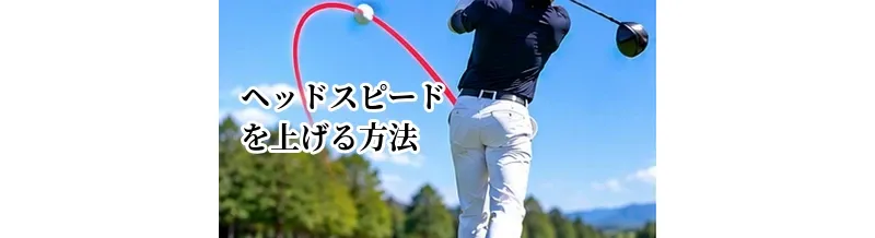 ヘッドスピードを上げる方法｜効率よく飛距離を伸ばす練習法