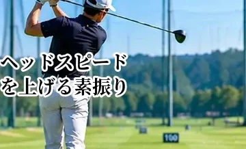 ヘッドスピードを上げる素振り練習｜速く振るためのトレーニング