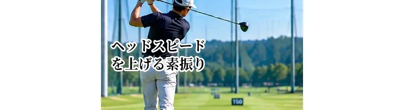 ヘッドスピードを上げる素振り練習｜速く振るためのトレーニング