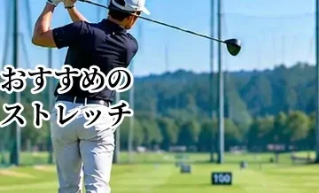 ゴルフにおすすめのストレッチ｜スイングしやすい体を作る全身メニュー