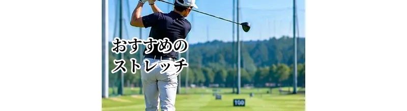 ゴルフにおすすめのストレッチ｜スイングしやすい体を作る全身メニュー