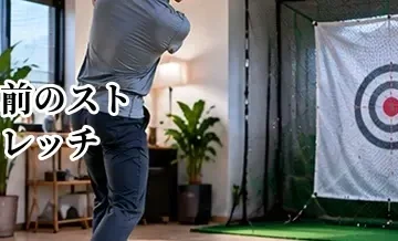 ゴルフ前のストレッチ｜ラウンド・練習前に体を動かすウォームアップ