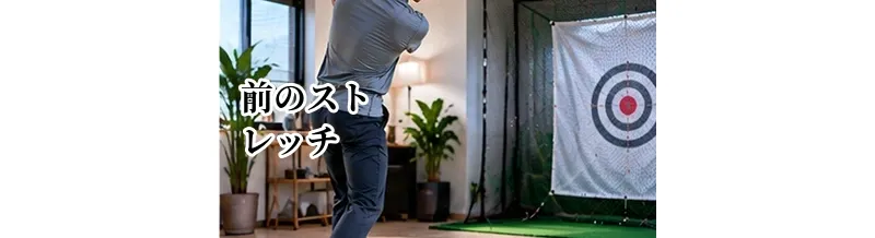 ゴルフ前のストレッチ｜ラウンド・練習前に体を動かすウォームアップ