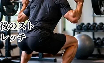 ゴルフ後のストレッチ｜練習・ラウンド後の体を整える方法