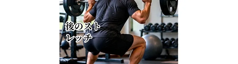 ゴルフ後のストレッチ｜練習・ラウンド後の体を整える方法