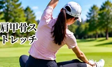 ゴルフの肩甲骨ストレッチ｜肩を回しやすくする柔軟性アップ方法