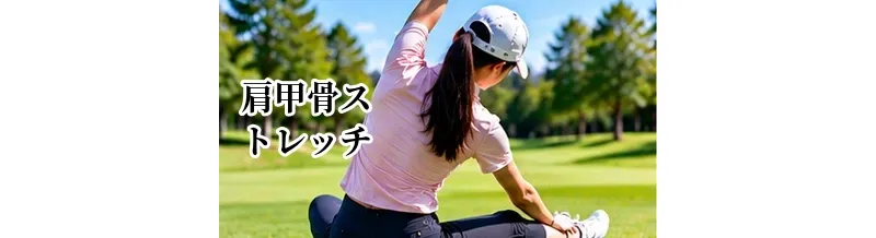 ゴルフの肩甲骨ストレッチ｜肩を回しやすくする柔軟性アップ方法