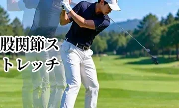 ゴルフの股関節ストレッチ｜下半身を使いやすくする柔軟性アップ方法