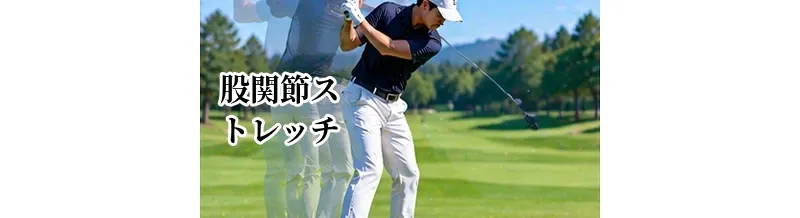 ゴルフの股関節ストレッチ｜下半身を使いやすくする柔軟性アップ方法