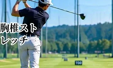 ゴルフの胸椎ストレッチ｜捻転しやすい体を作る方法
