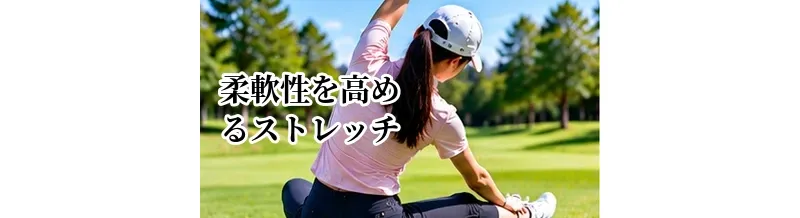 ゴルフの柔軟性を高めるストレッチ｜肩・股関節を動かしやすくする方法
