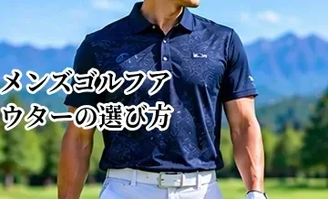 メンズゴルフアウターの選び方｜防風・防寒・ストレッチ性能を比較