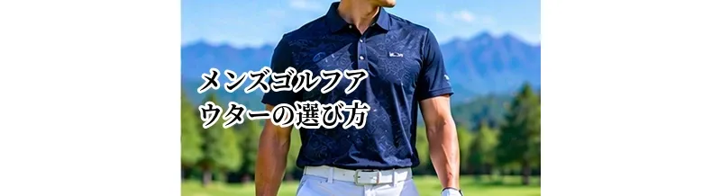 メンズゴルフアウターの選び方｜防風・防寒・ストレッチ性能を比較