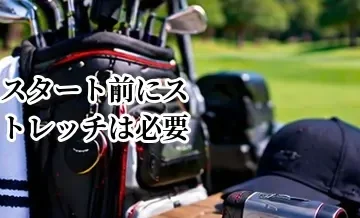 ゴルフのスタート前にストレッチは必要？体を動かす準備方法
