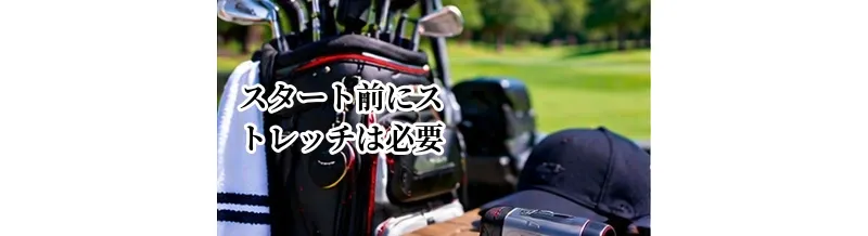 ゴルフのスタート前にストレッチは必要？体を動かす準備方法