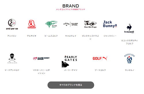 ストストで取り扱うゴルフウェアブランド