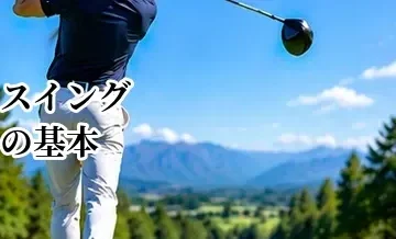 ゴルフスイングの基本完全ガイド｜グリップ・アドレスから正しい振り方まで