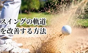 ゴルフスイングの軌道を改善する方法｜アウトサイドイン・インサイドアウトを解説