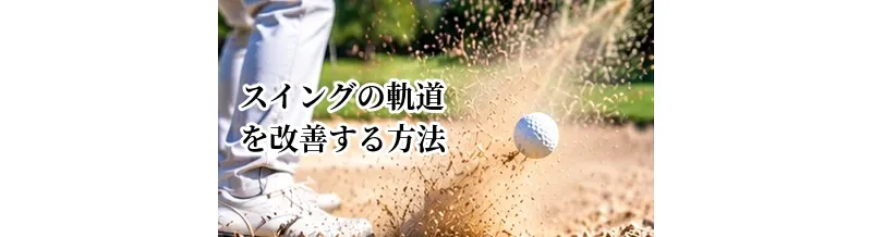 ゴルフスイングの軌道を改善する方法｜アウトサイドイン・インサイドアウトを解説
