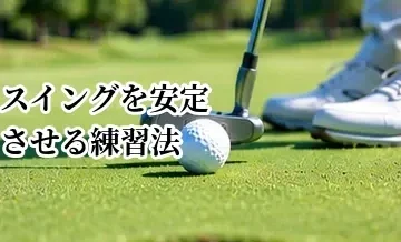 ゴルフスイングを安定させる練習法｜自宅・練習場でできる基本ドリル