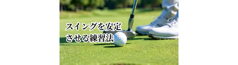 ゴルフスイングを安定させる練習法｜自宅・練習場でできる基本ドリル