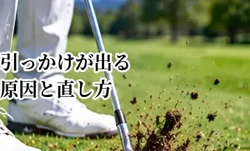 引っかけが出る原因と直し方｜左へのミスを減らすスイング改善法