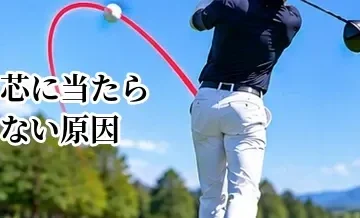 ゴルフで芯に当たらない原因｜ミート率を上げるスイング改善法